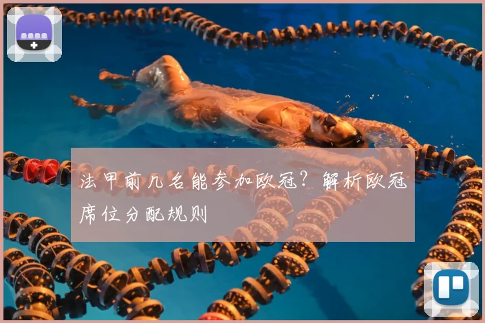 法甲前几名能参加欧冠?解析欧冠席位分配规则