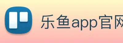 乐鱼app官网正式版下载 logo